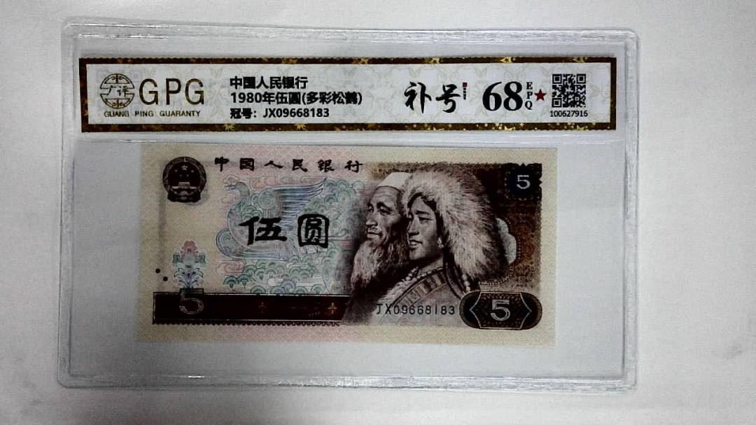 1980年伍圆(多彩松鹤)