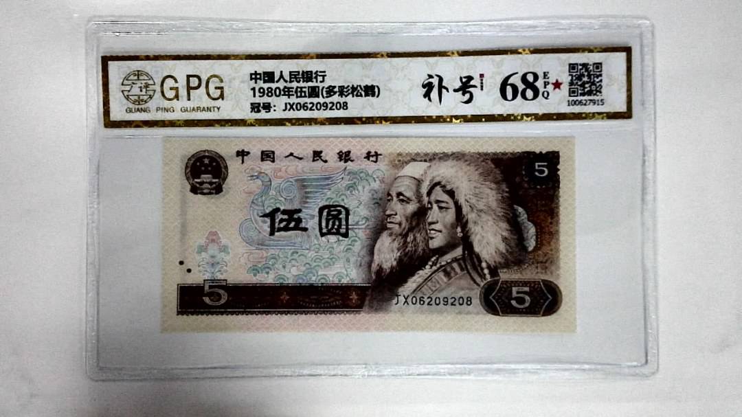 1980年伍圆(多彩松鹤)
