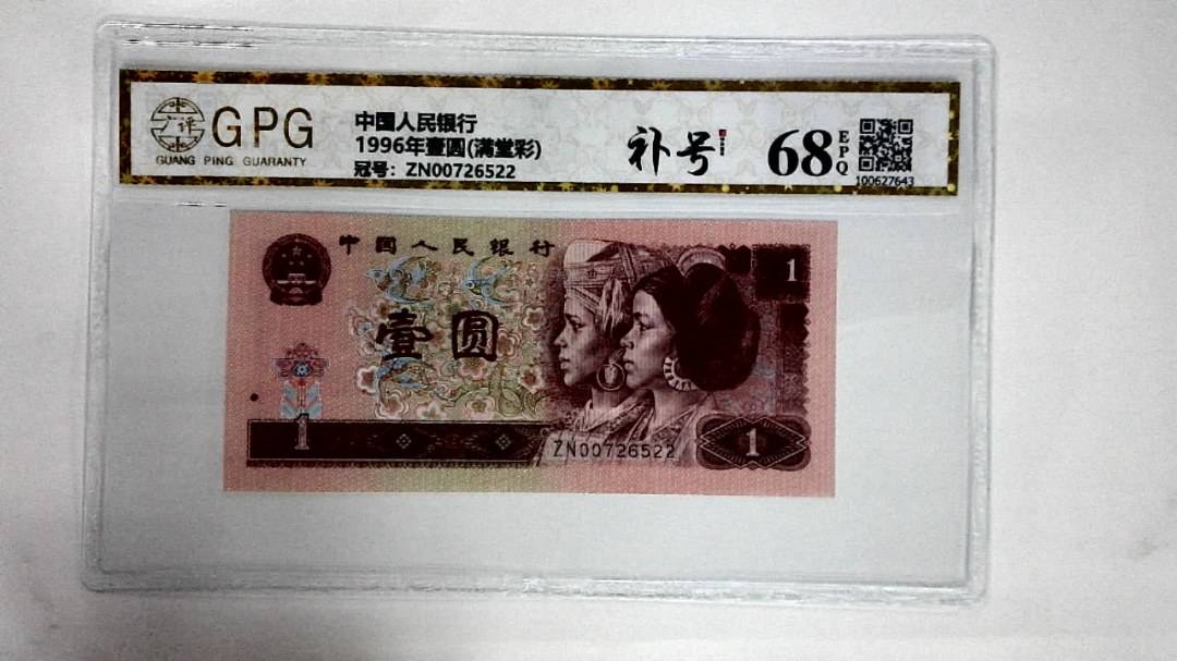 1996年壹圆(满堂彩)