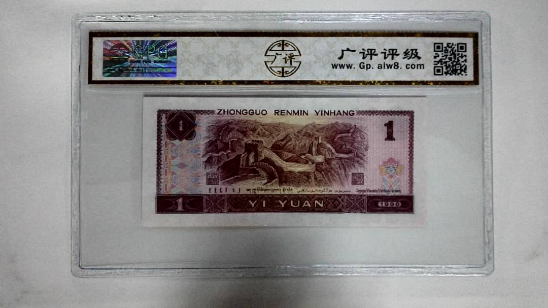 1996年壹圆(满堂彩)
