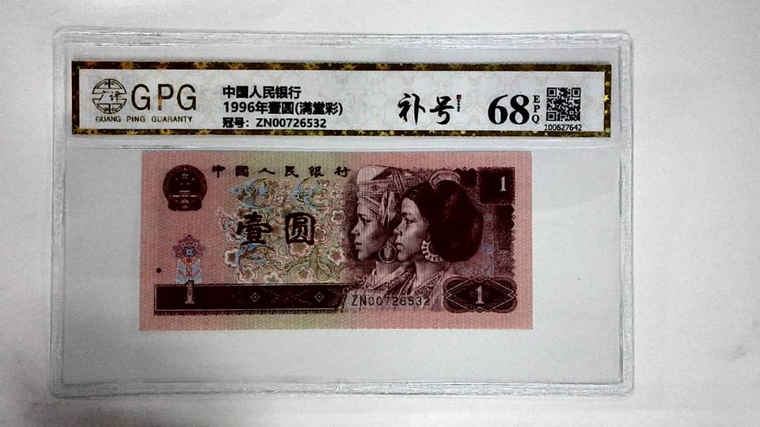 1996年壹圆(满堂彩)