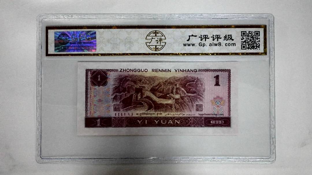 1996年壹圆(满堂彩)