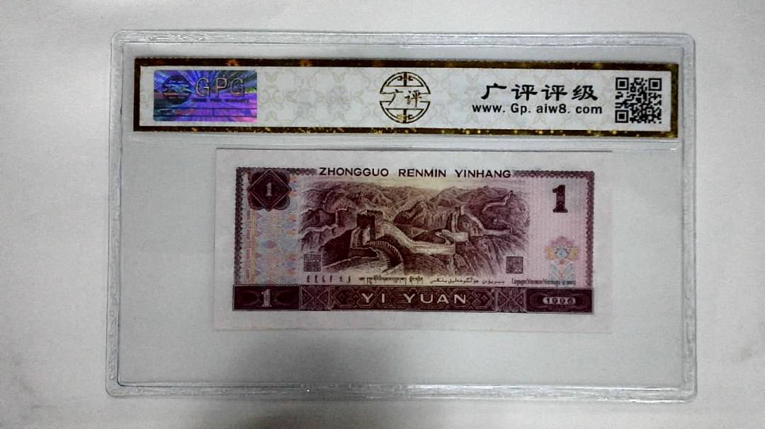 1996年壹圆(满堂彩)