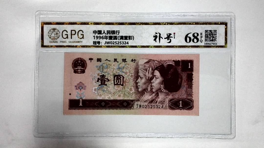 1996年壹圆(满堂彩)