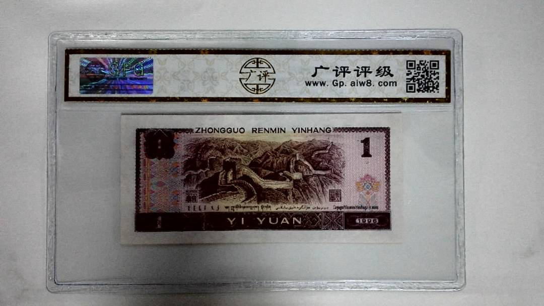 1996年壹圆(满堂彩)