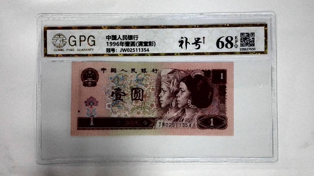 1996年壹圆(满堂彩)
