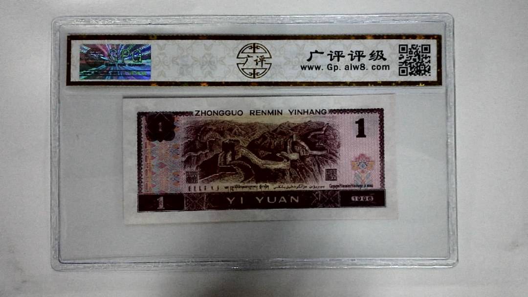 1996年壹圆(满堂彩)