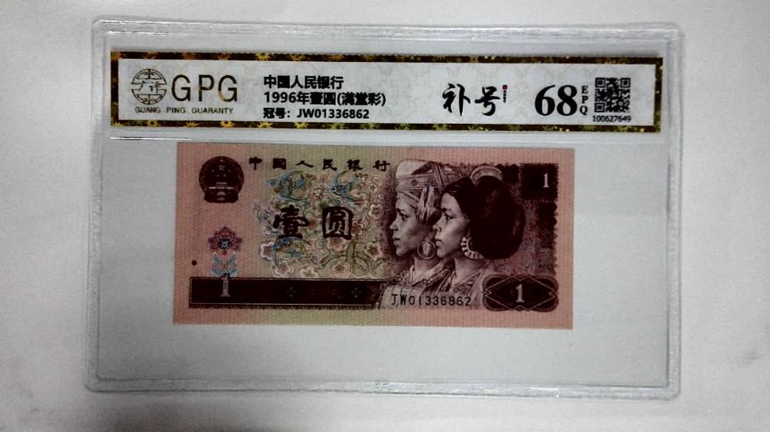 1996年壹圆(满堂彩)