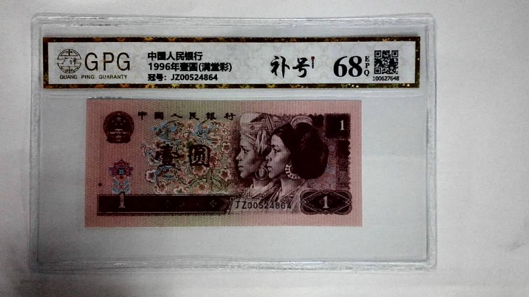 1996年壹圆(满堂彩)