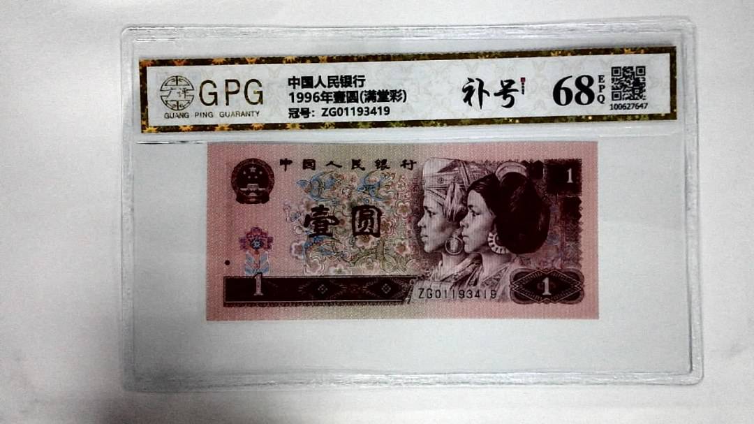 1996年壹圆(满堂彩)