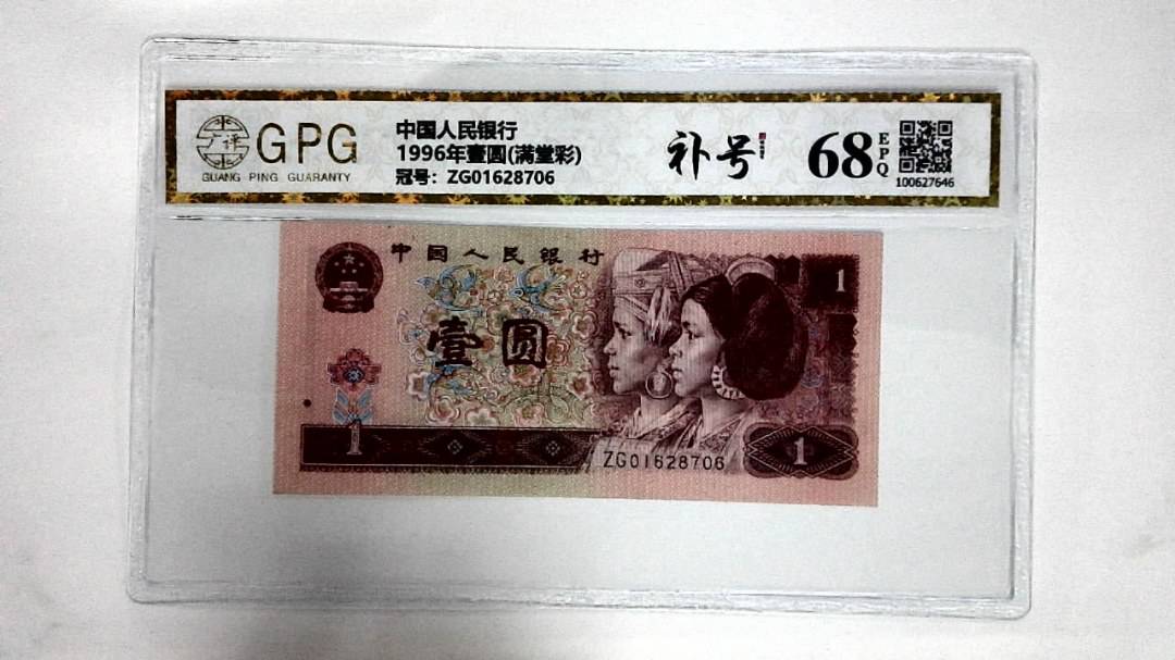 1996年壹圆(满堂彩)