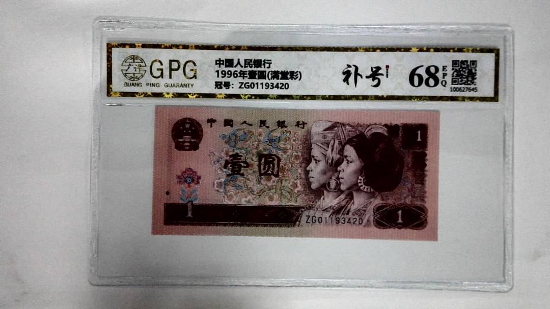 1996年壹圆(满堂彩)