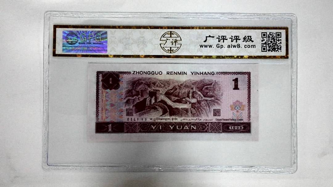 1996年壹圆(满堂彩)