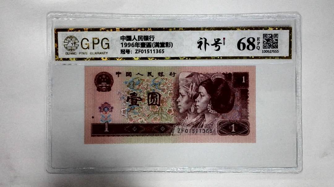 1996年壹圆(满堂彩)