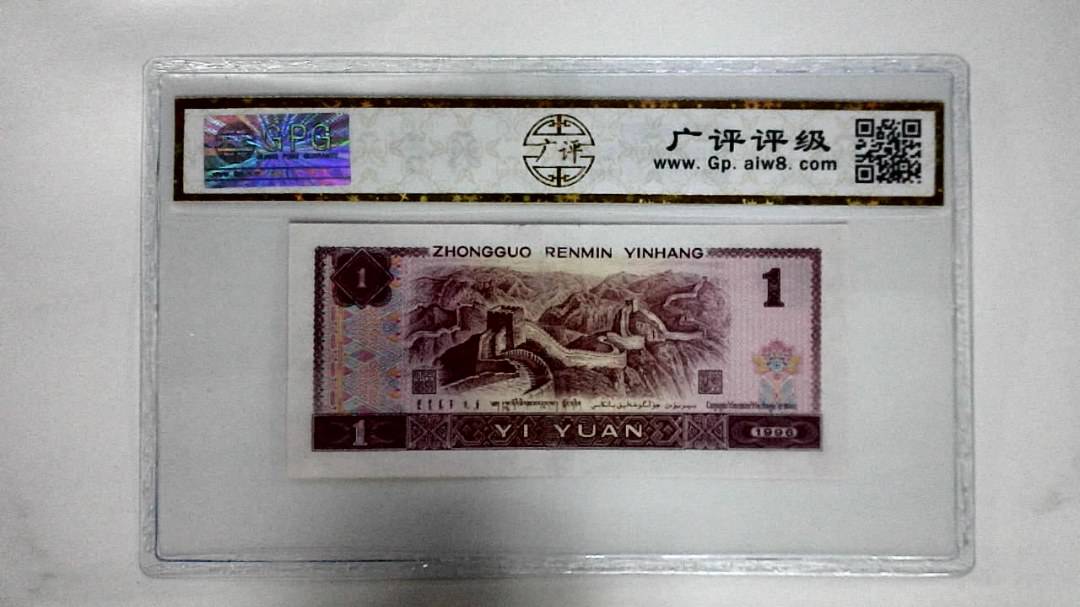 1996年壹圆(满堂彩)