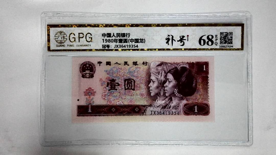 1980年壹圆(中国龙)