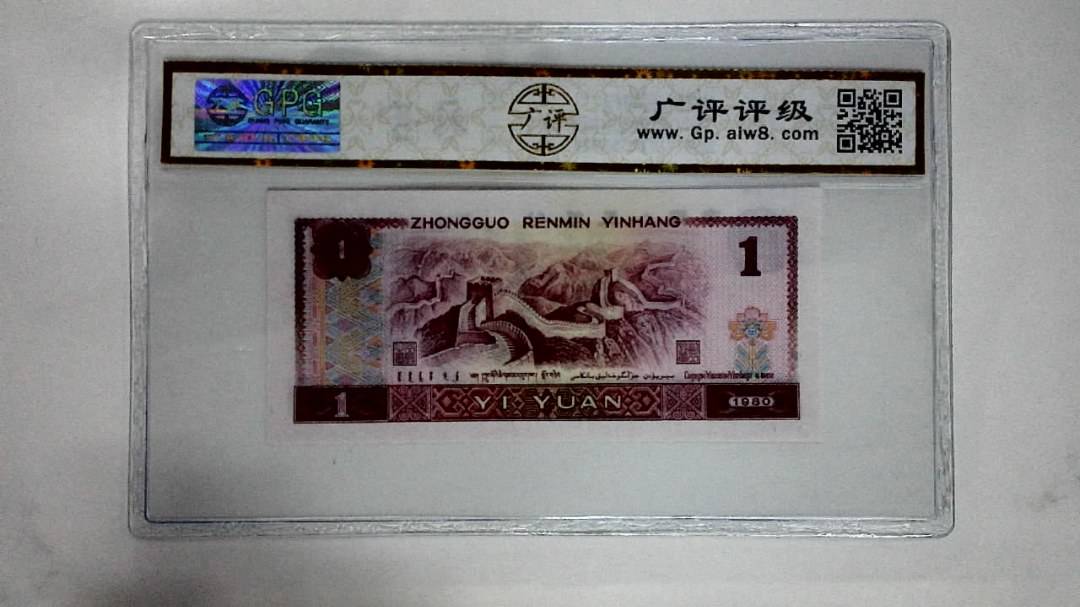 1980年壹圆(中国龙)