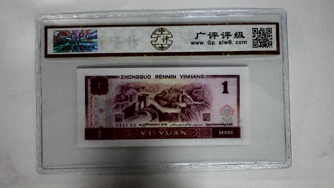 1980年壹圆