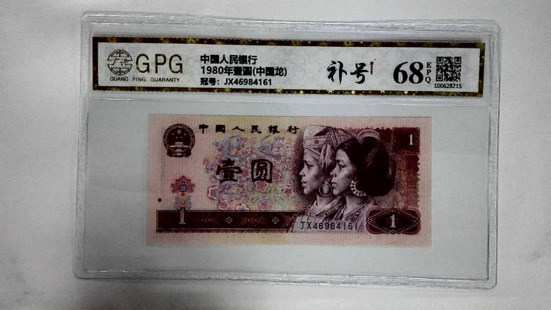 1980年壹圆(中国龙)