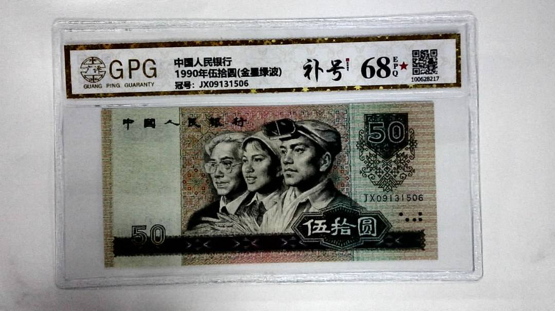 1990年伍拾圆(金星绿波)