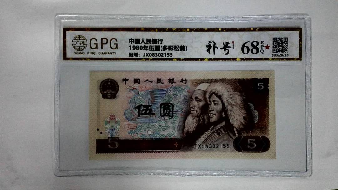 1980年伍圆(多彩松鹤)