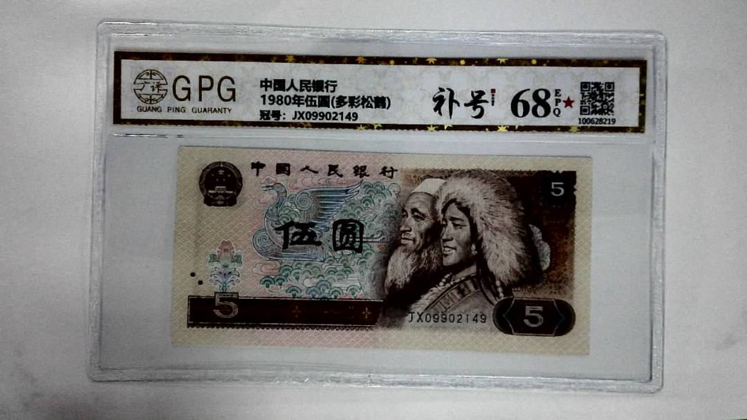 1980年伍圆(多彩松鹤)