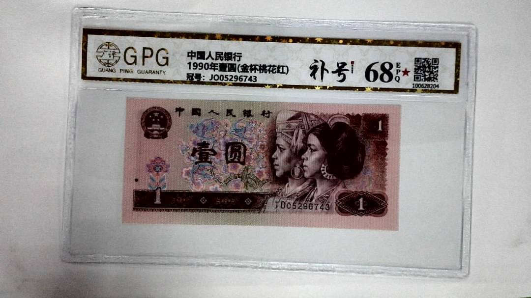 1990年壹圆(金杯桃花红)