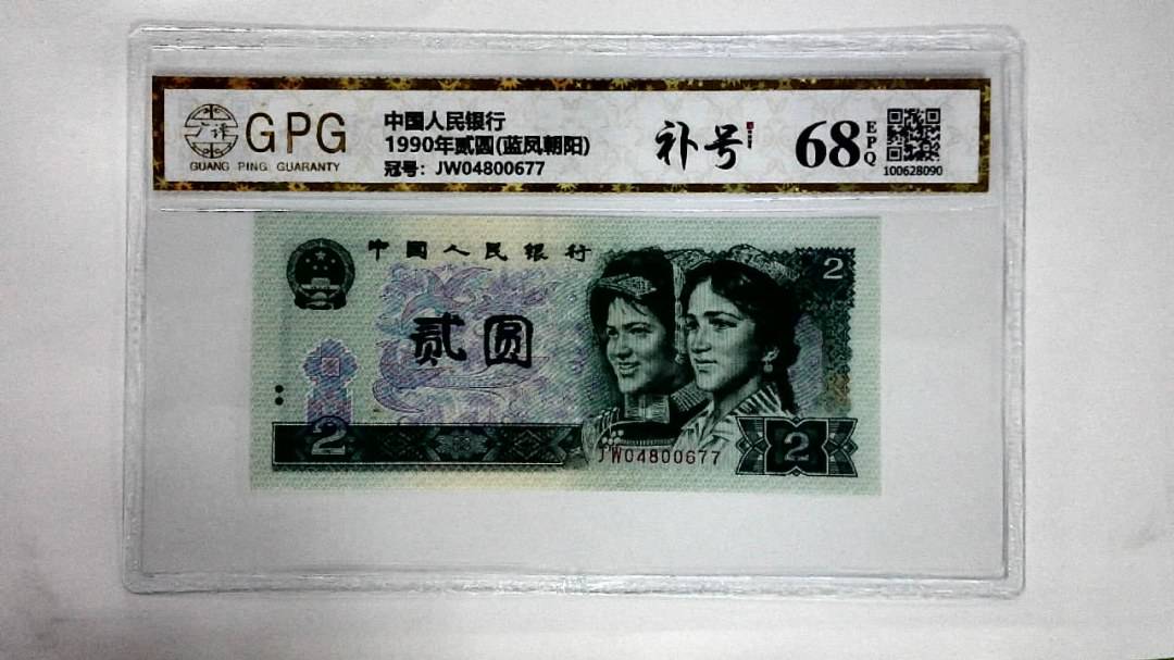 1990年贰圆(蓝凤朝阳)