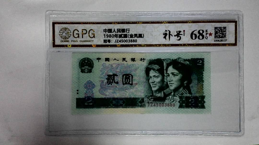 1980年贰圆(金凤凰)