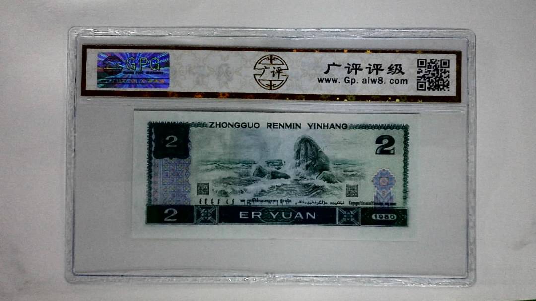 1980年贰圆(金凤凰)