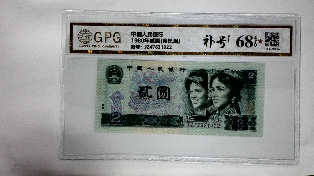 1980年贰圆(金凤凰)