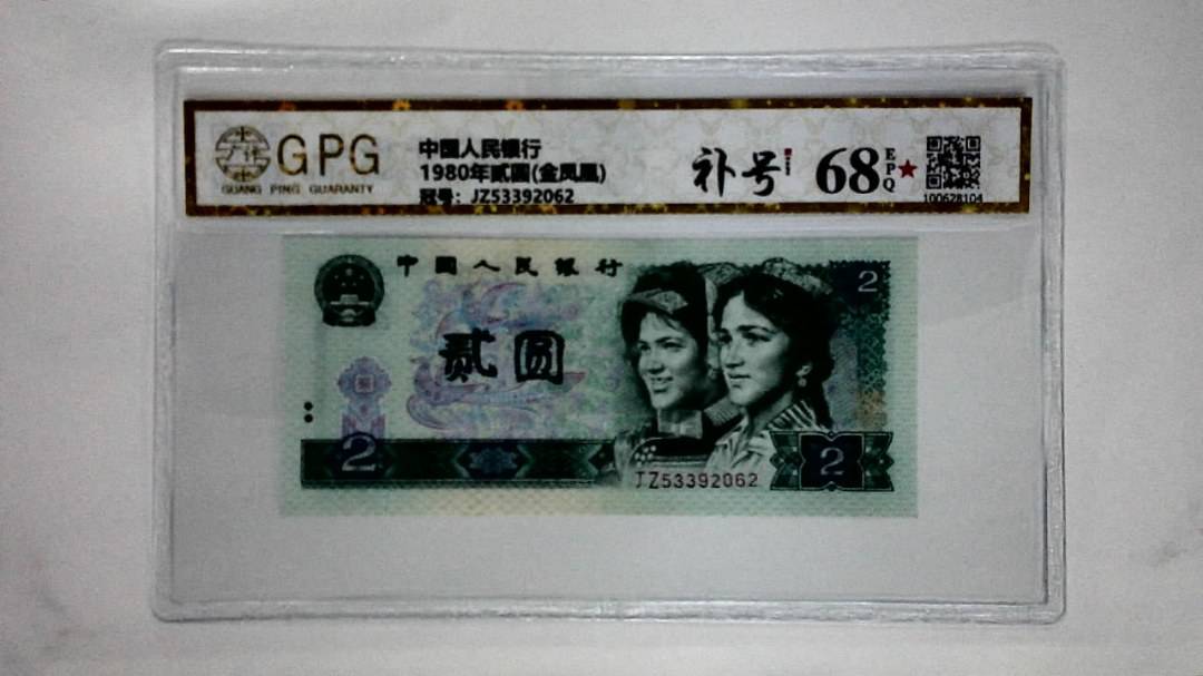 1980年贰圆(金凤凰)