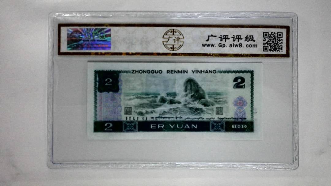 1980年贰圆(金凤凰)