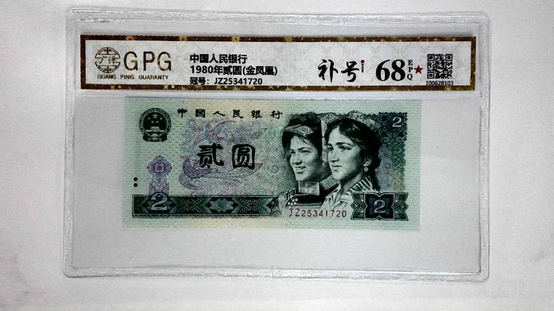 1980年贰圆(金凤凰)