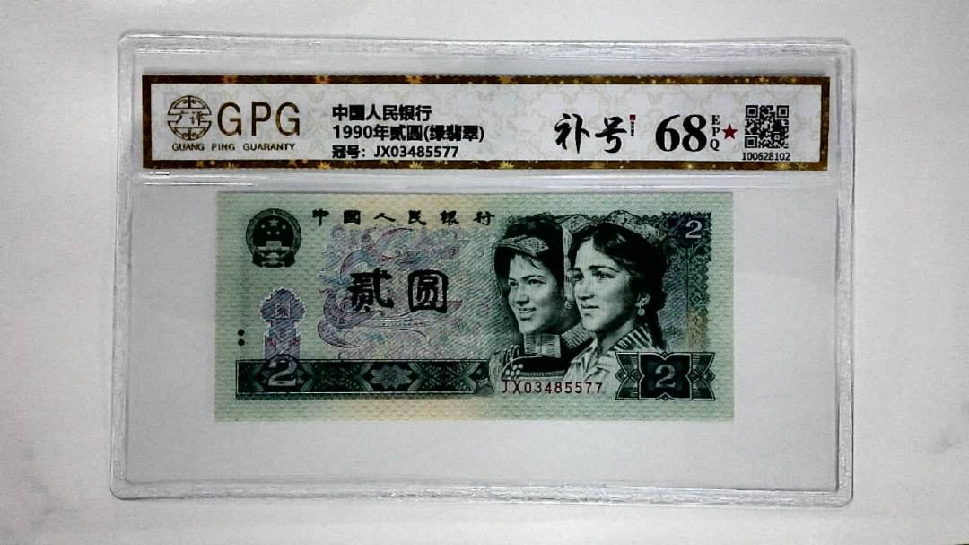 1990年贰圆(绿翡翠)