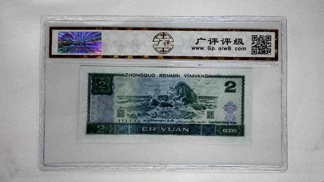 1990年贰圆(绿翡翠)