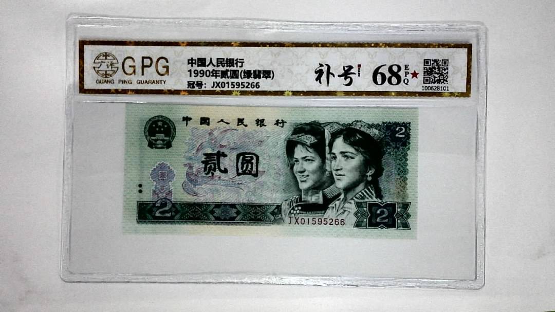 1990年贰圆(绿翡翠)