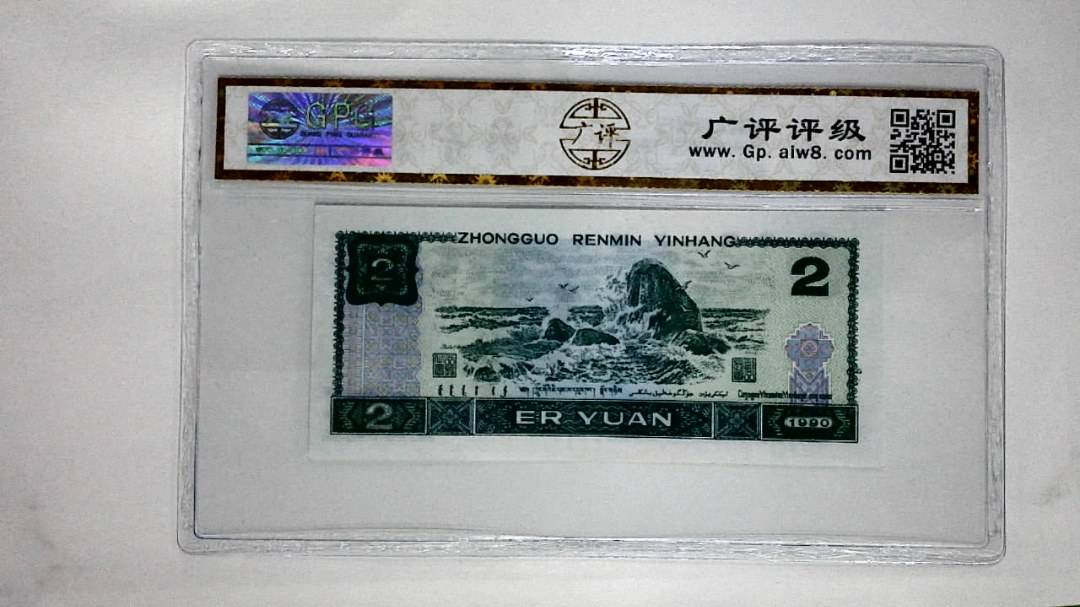 1990年贰圆(绿翡翠)