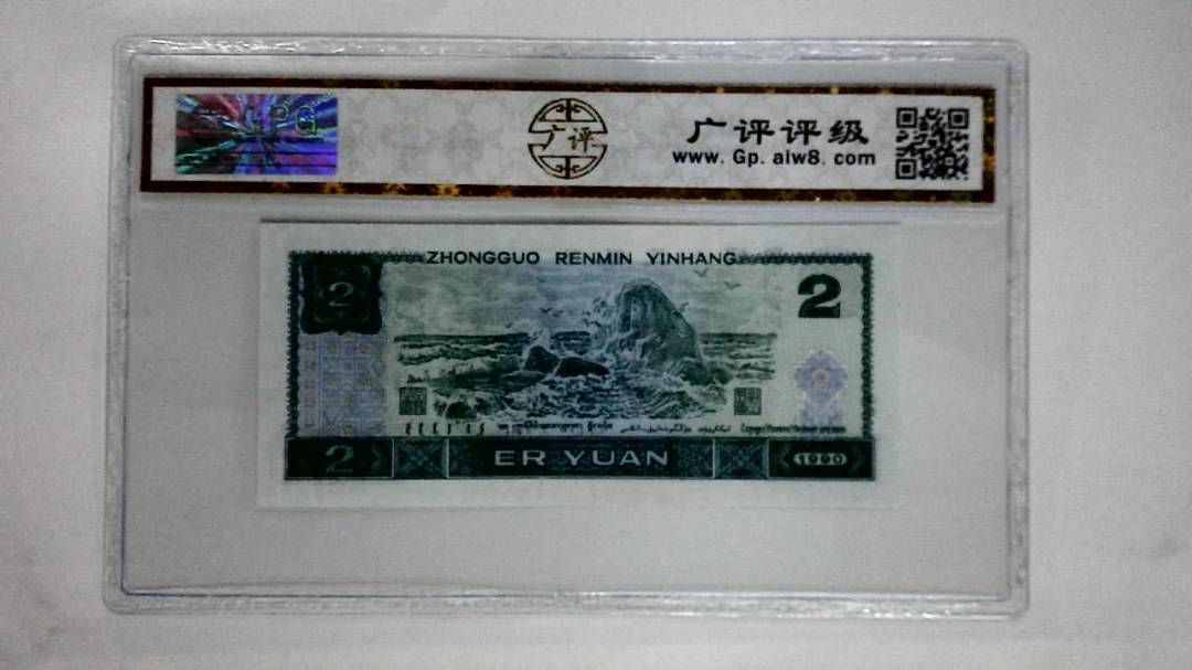 1990年贰圆(绿翡翠)
