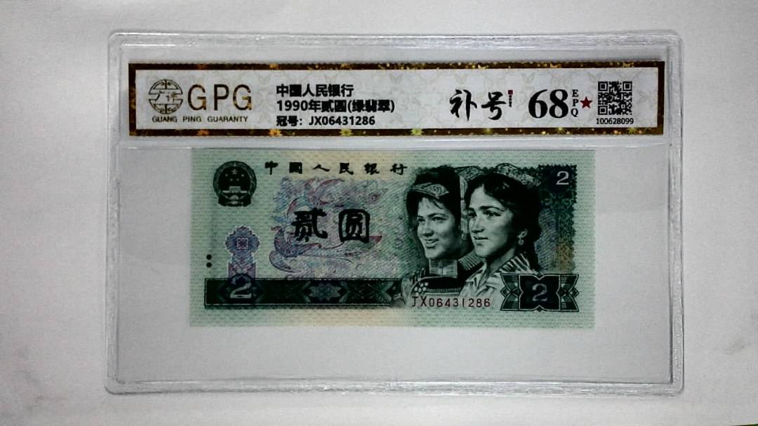1990年贰圆(绿翡翠)