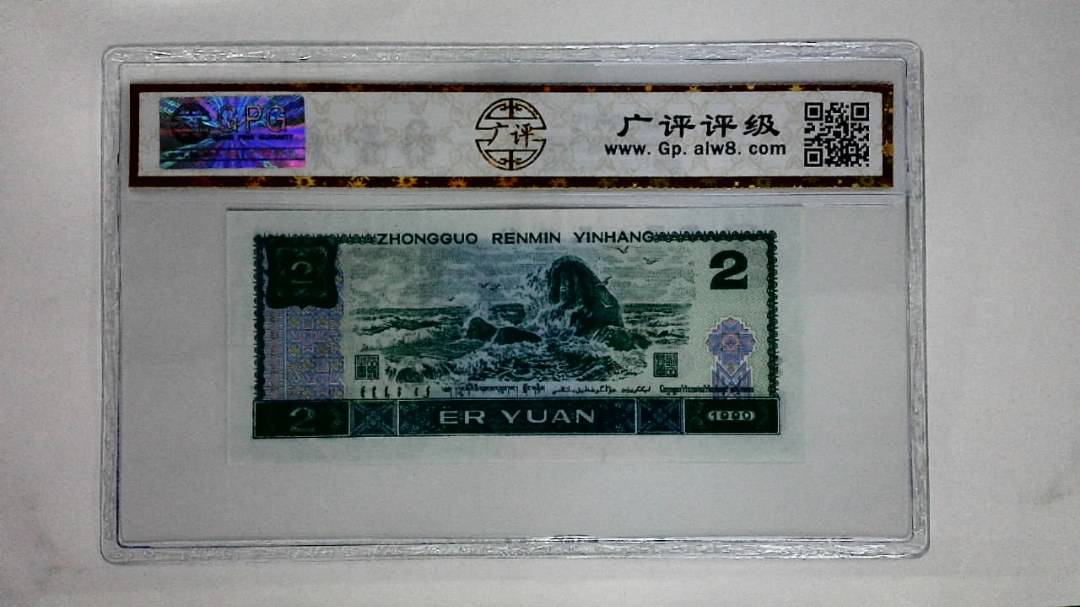 1990年贰圆(绿翡翠)