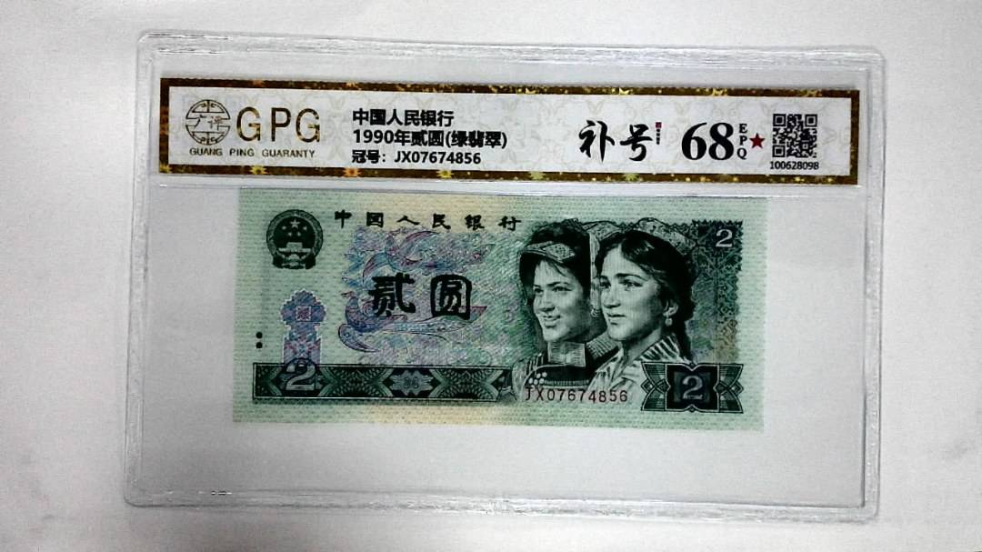 1990年贰圆(绿翡翠)