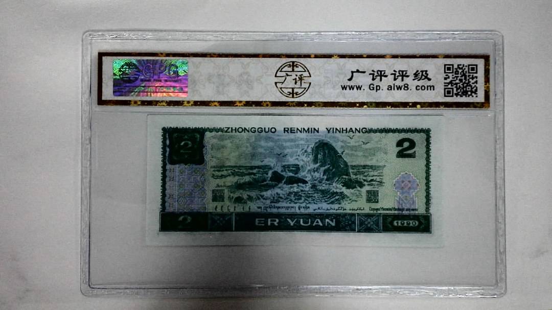 1990年贰圆(绿翡翠)