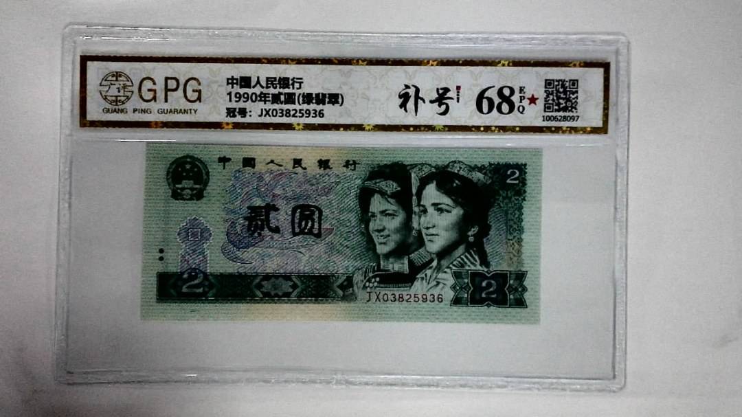 1990年贰圆(绿翡翠)