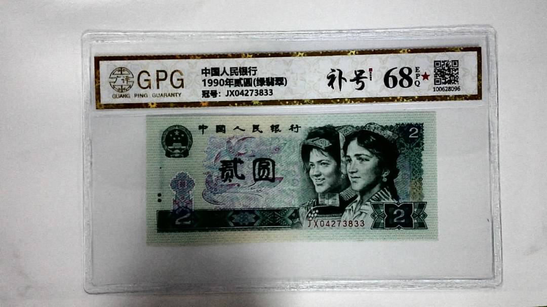 1990年贰圆(绿翡翠)