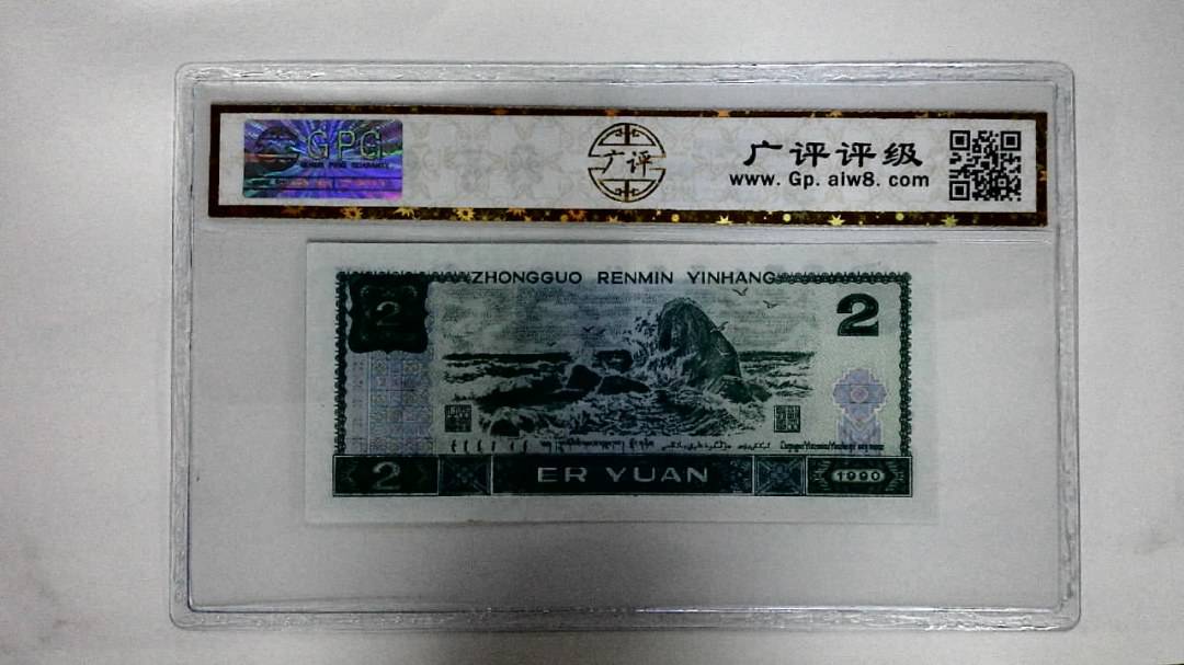1990年贰圆(绿翡翠)