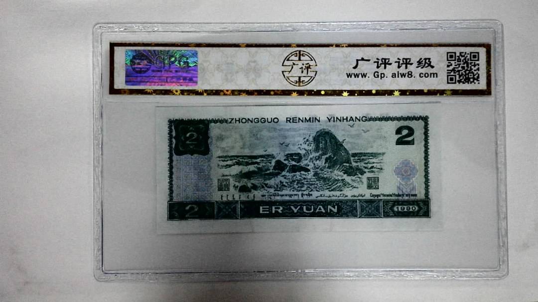1990年贰圆(绿翡翠)