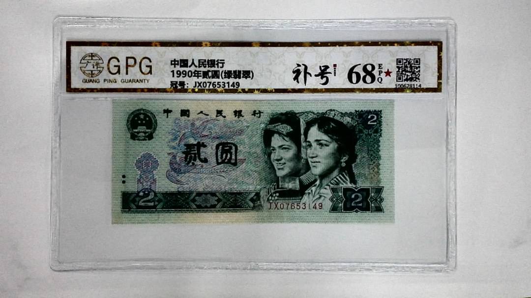 1990年贰圆(绿翡翠)