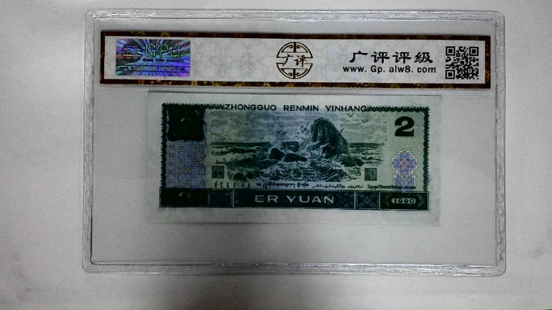 1990年贰圆(绿翡翠)