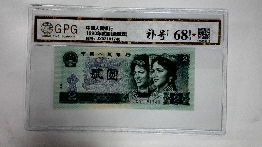 1990年贰圆(绿翡翠)